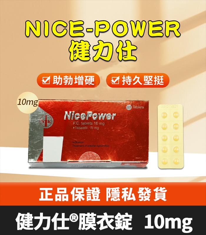 健力仕 NicePower 10mg｜Tadalafil  全新包裝 助勃增硬 10錠裝